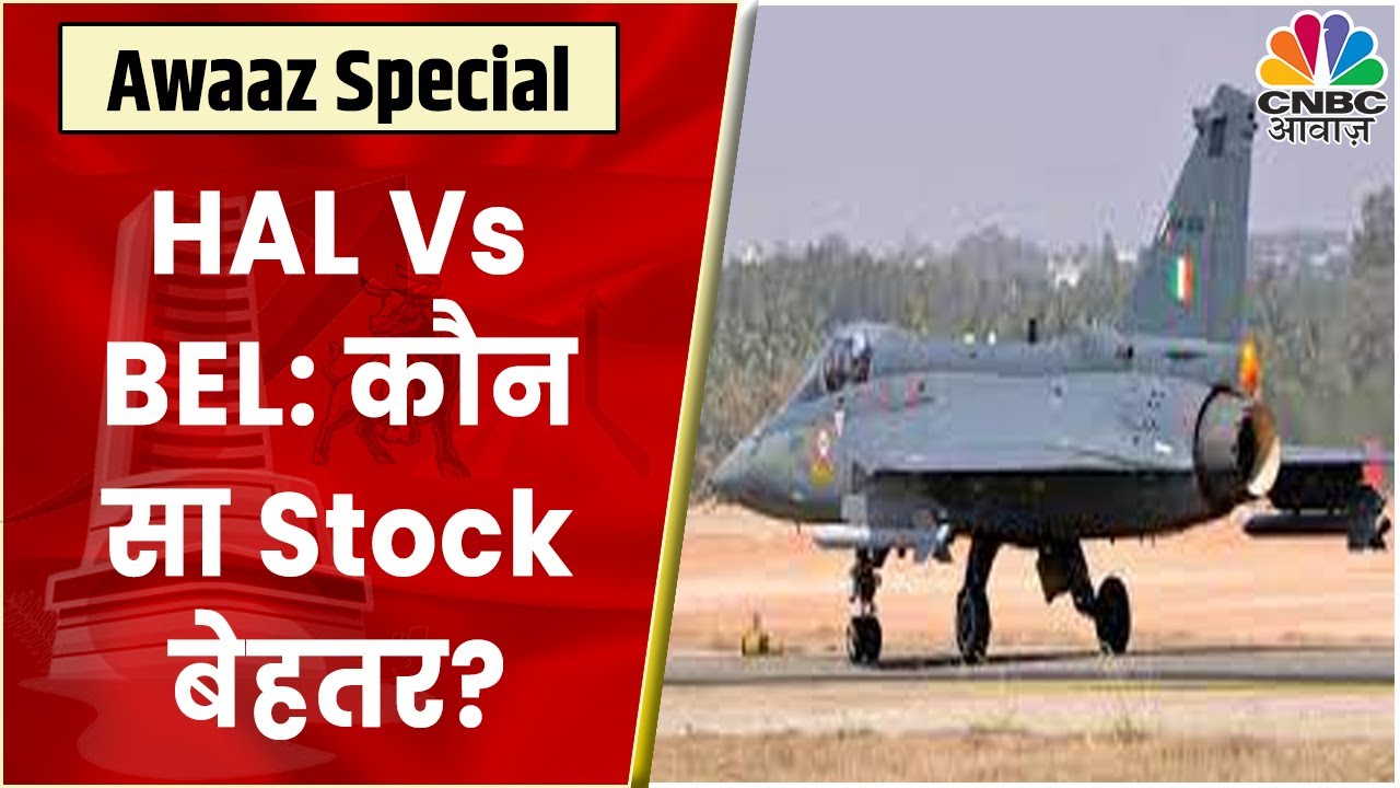 HAL Vs BEL: कौन सा Stock अपने Sector में है बेस्ट, किसको खरीदने की दे रहें Expert सलाह? | CNBC Awaaz