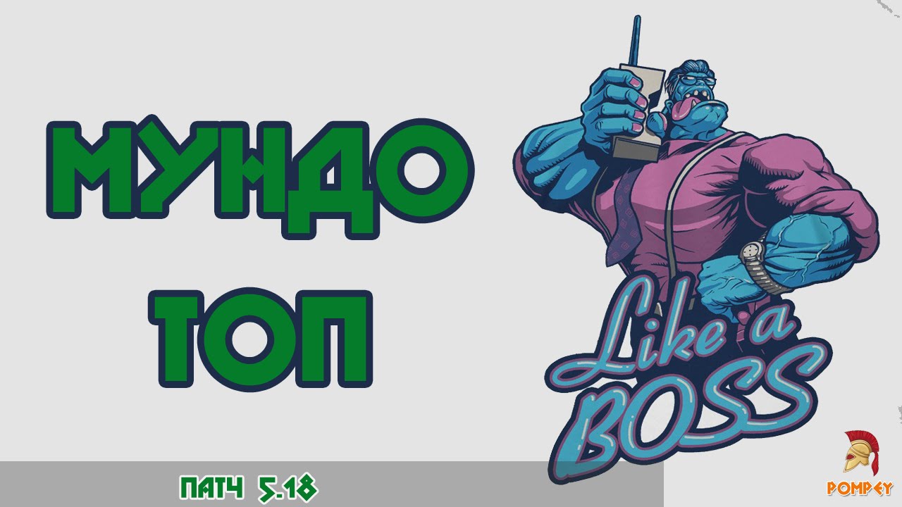 Мундо топ | Патч 5.18