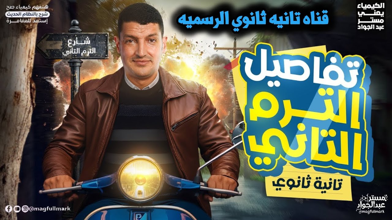 تفاصيل الترم الثاني 🎁✅ كمياء أ/محمد عبد الجواد تانيه ثانوي 🎁