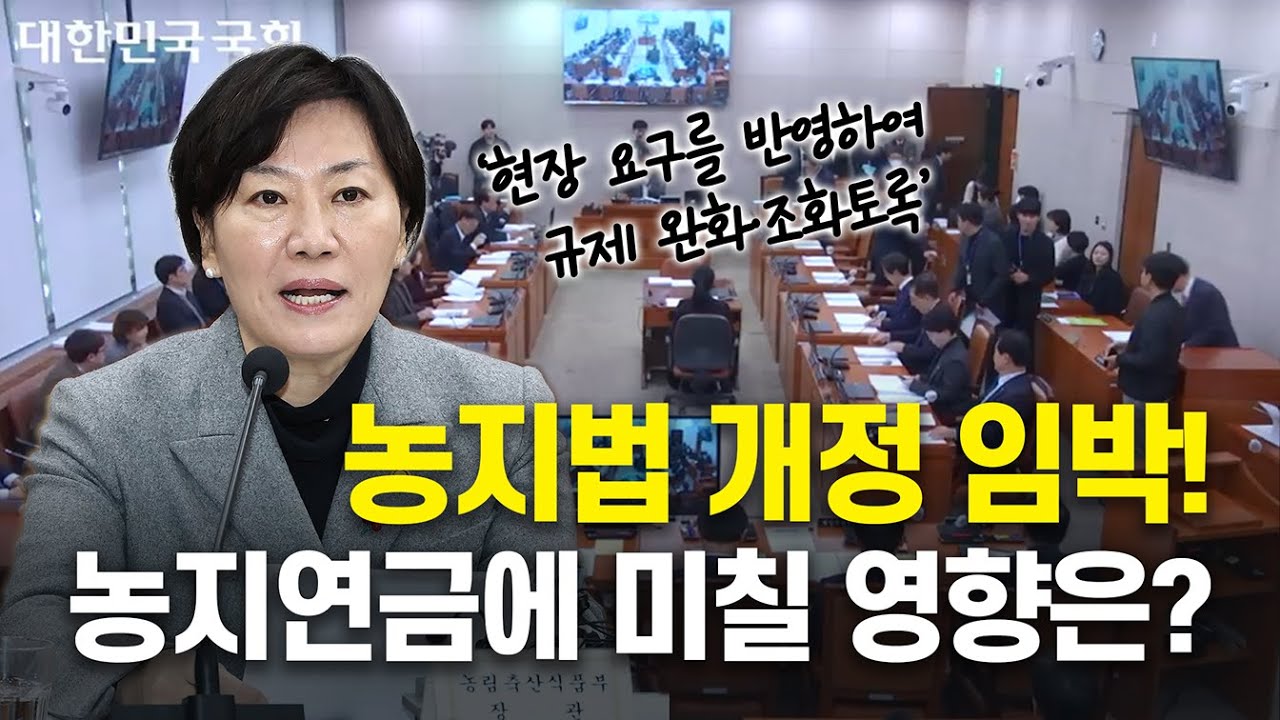 농지법 개정 임박! 농지연금에 미칠 영향은?