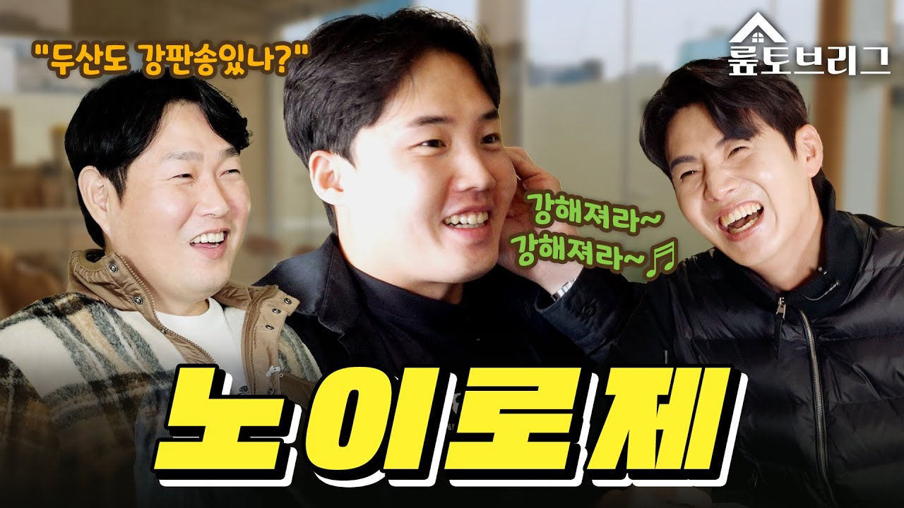 [뤂토브리그] 투수 교체 음원｜양의지 임찬규 이대형 | EP.05