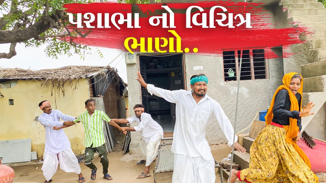 પશાભા નો વિચિત્ર ભાણો //PASHABHA NO VICHITRA BHANO TAKHABHA COMEDY PASHABHA COMEDY