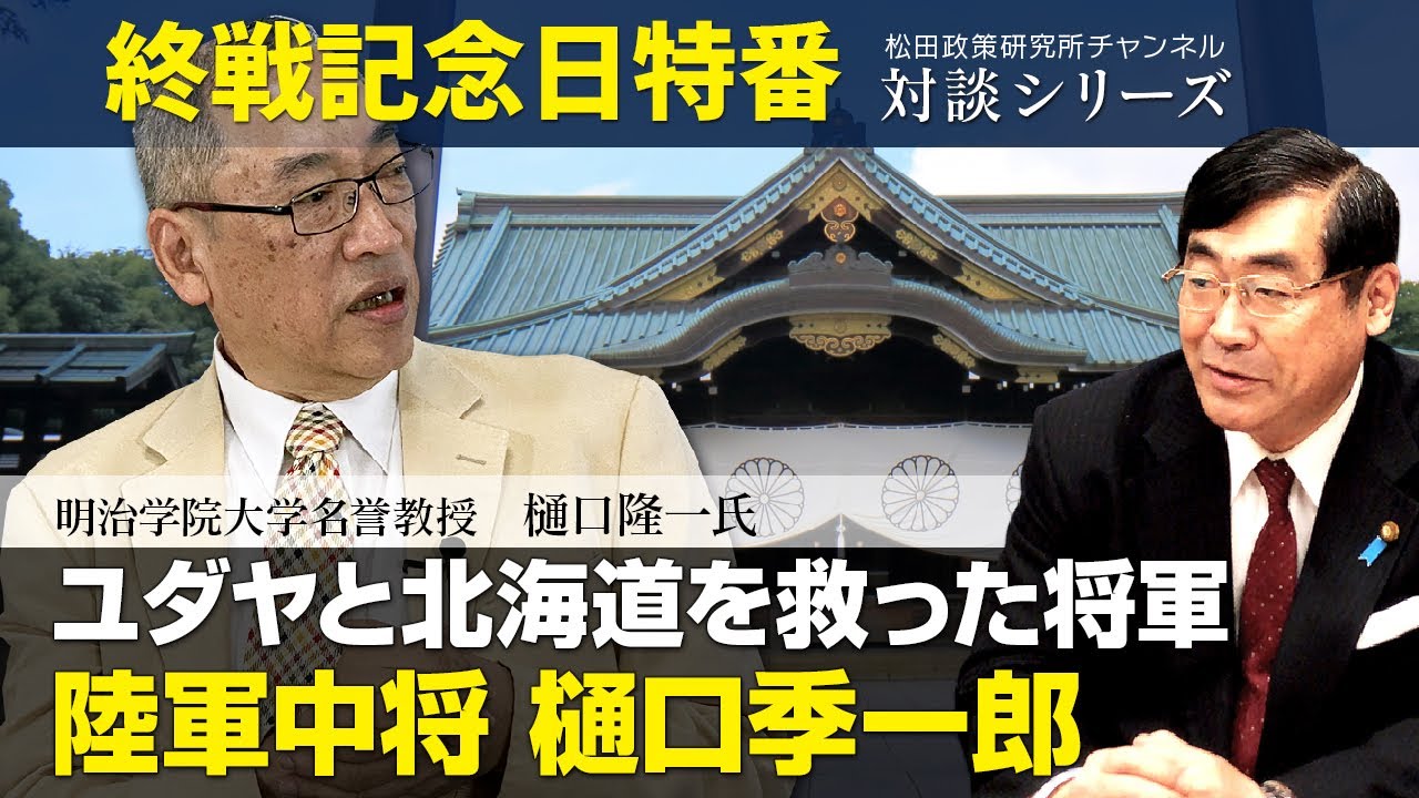 終戦記念日特番『ユダヤと北海道を救った将軍。陸軍中将　樋口季一郎』ゲスト：明治学院大学名誉教授　樋口隆一氏