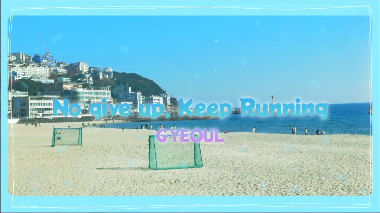 🤸‍♂️🧗‍♂️ GYEOUL - No give up, Keep Running. (포기하지 말고 달리세요..) 🤸‍♀️🧗‍♀️ [신날 때 듣기 좋은 노래]