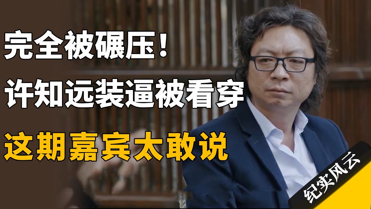 完全被碾压！许知远装逼被一眼看穿，这期嘉宾太敢说！#纪实风云 #纪录片 #陈传兴