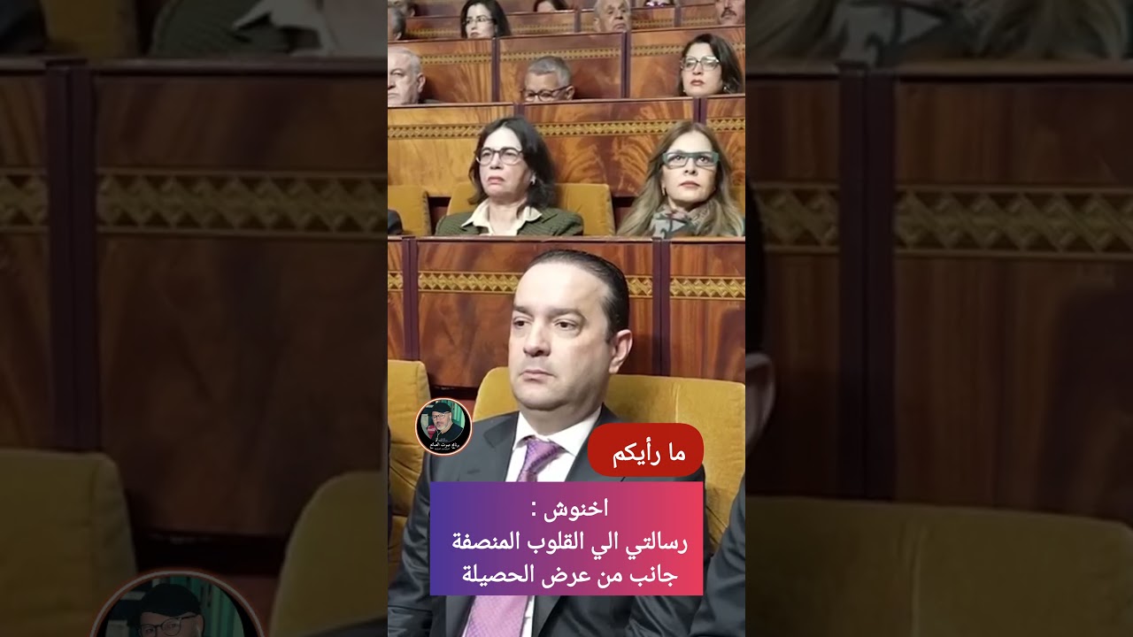 اخنوش : رسالتي الي القلوب المنصفة // جانب من عرض الحصيلة