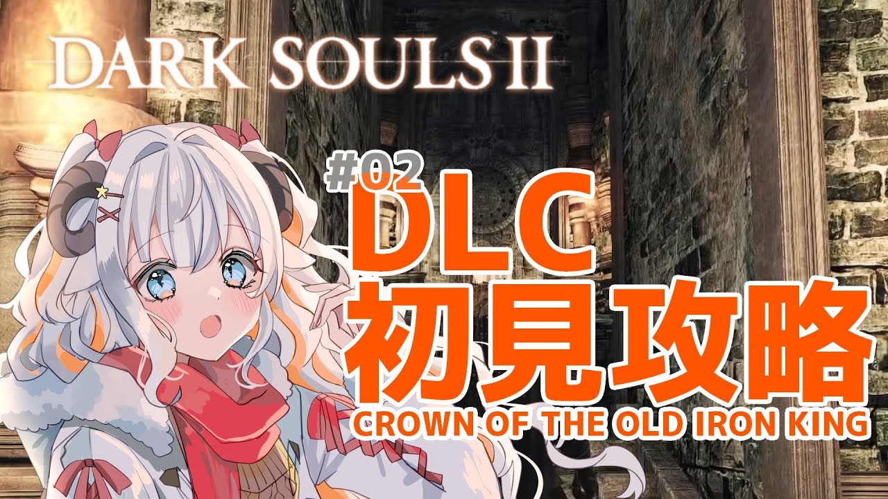 【DARK SOULSⅡ】 DLC2（CROWN OF THE OLD IRON KING）に突入です！完全初見で挑みます！【#夢縁まむ #個人vtuber  】