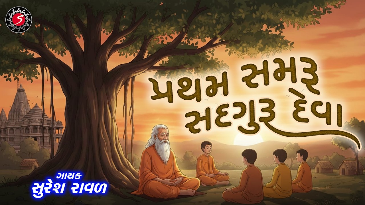 સદ્દગુરુ ભજન | PRATHAM SAMARU SADGURU DEVA | PRACHIN BHAJAN | SURESH RAVAL