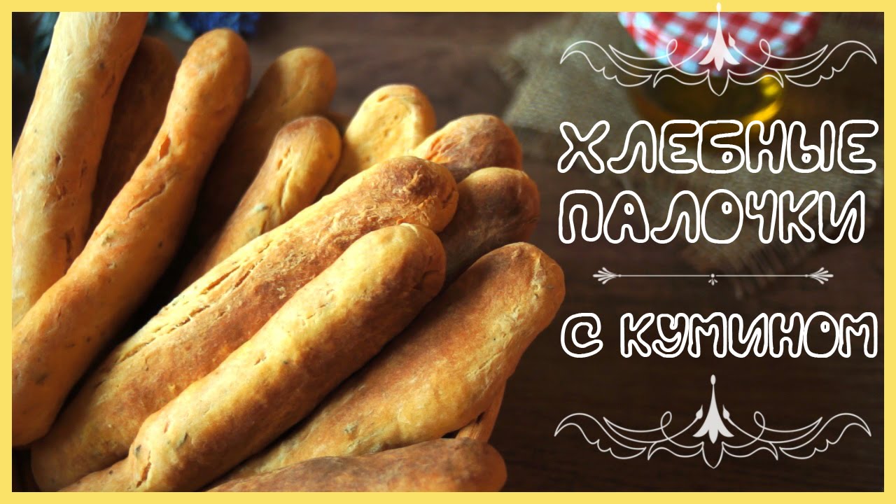 Хлебные палочки с Кумином на КЕФИРЕ ✔ [Вегетарианские рецепты 