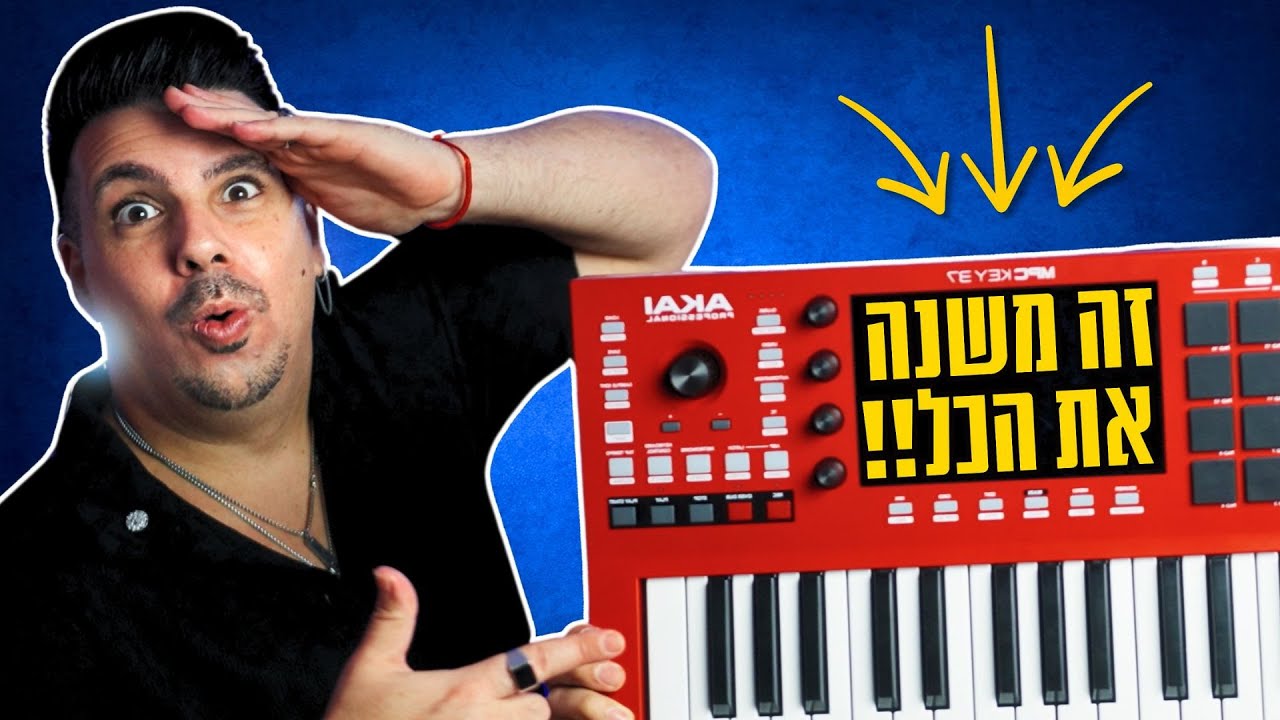 האם זה המכשיר שכל מפיק חייב?  MPC Key 37