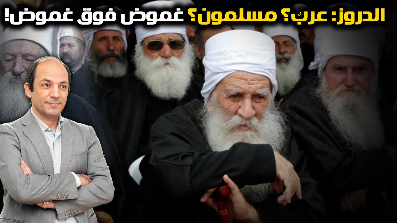 هل يختلف الدروز عن باقي العرب المسلمين؟ وما سرّ علاقتهم الخاصة  بإسرائيل؟