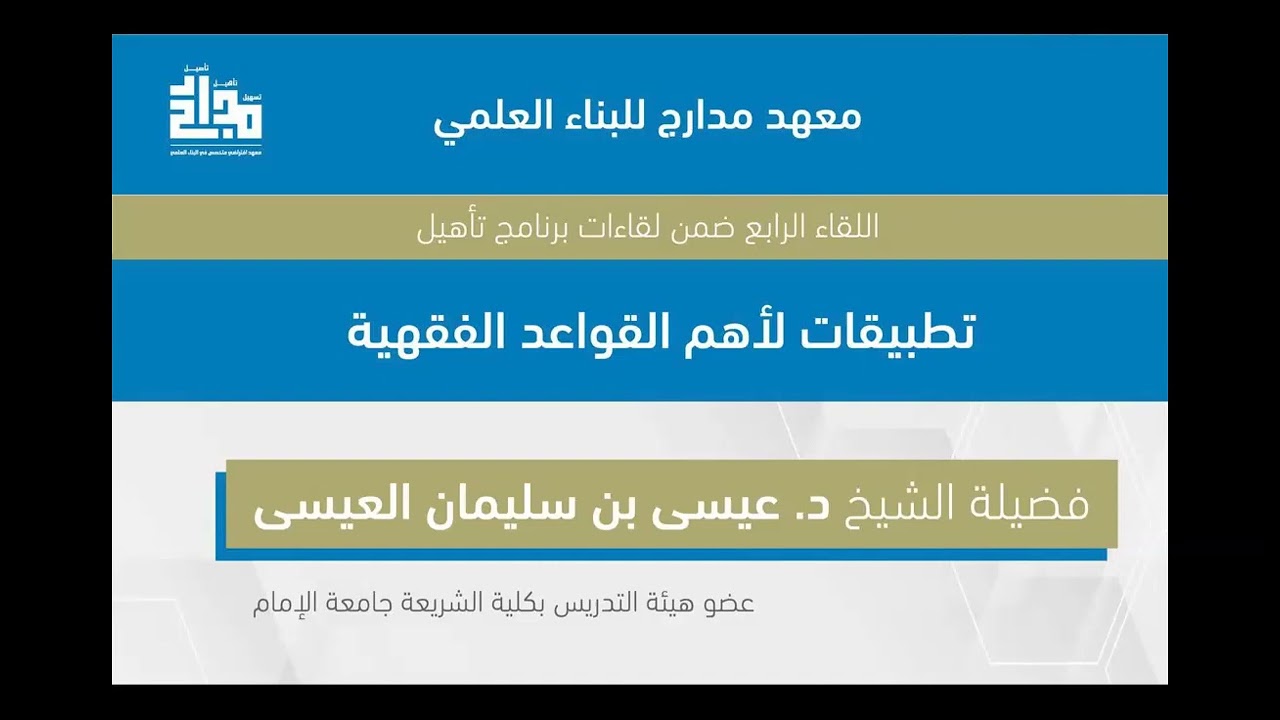 تطبيقات لأهم القواعد الفقهية الكلية. فضيلة الشيخ د/ عيسى بن سليمان العيسى