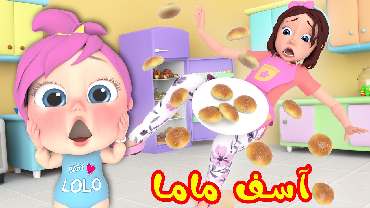 أغنية اسف ماما - لولو تعتذر عن اخطائها | قناة وناسة كوكو