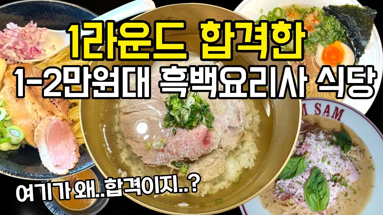 1-2만원대 흑백요리사2 식당 3곳, 진짜 합격한 거 맞나요?