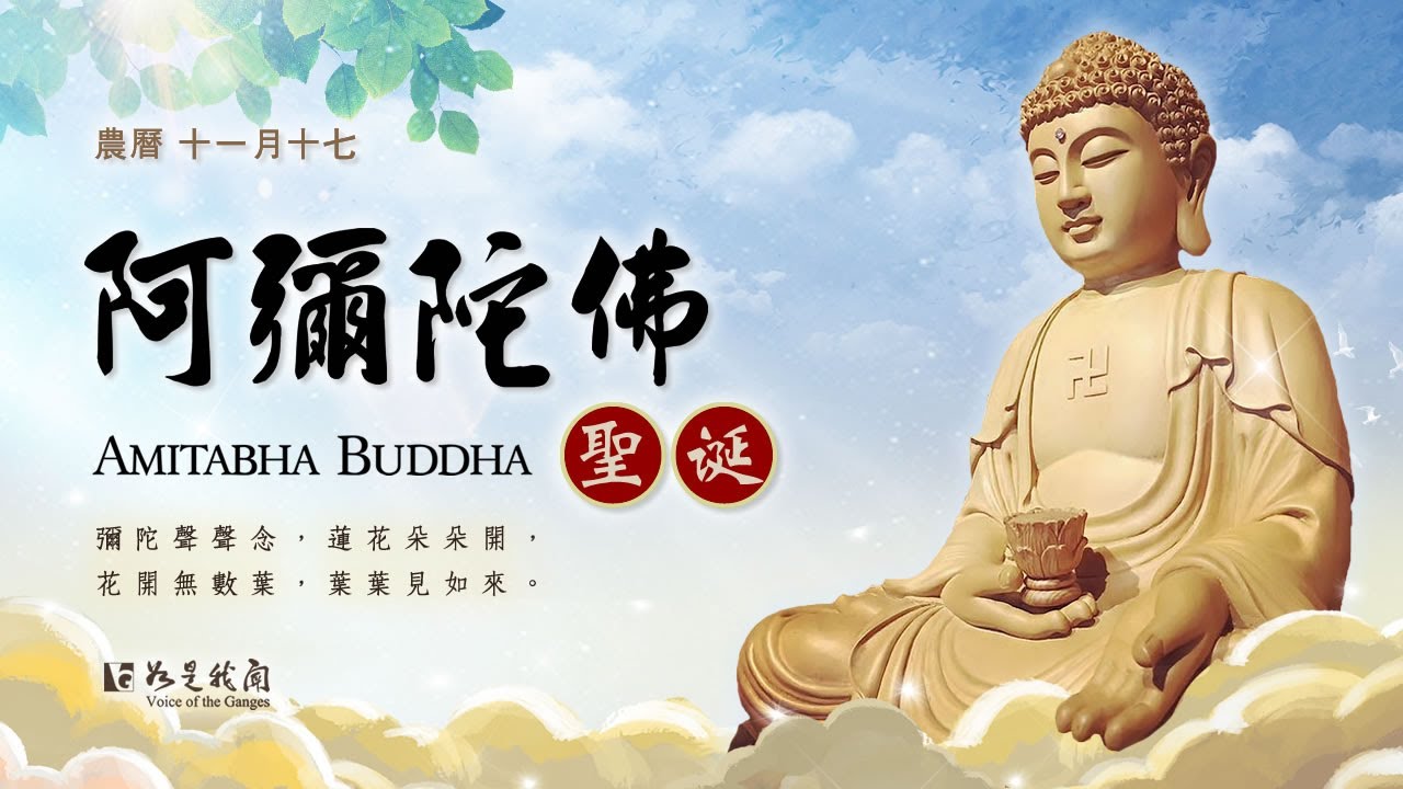 恭迎 阿彌陀佛聖誕  花開見佛  見者增福