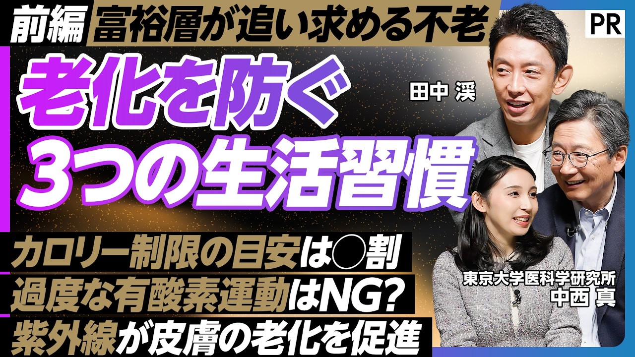 【老化の仕組みを徹底解説】富裕層が追い求めるロンジェビティ／東京大学の第一人者が語る／老化とがんの関係性／不老の生物／老化を予防する取り組み