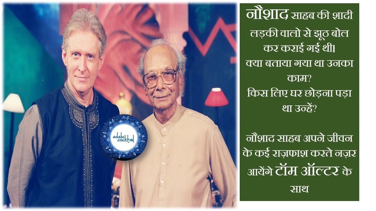 Naushad Saheb with Tom Alter नौशाद जी टॉम ऑल्टर के साथ