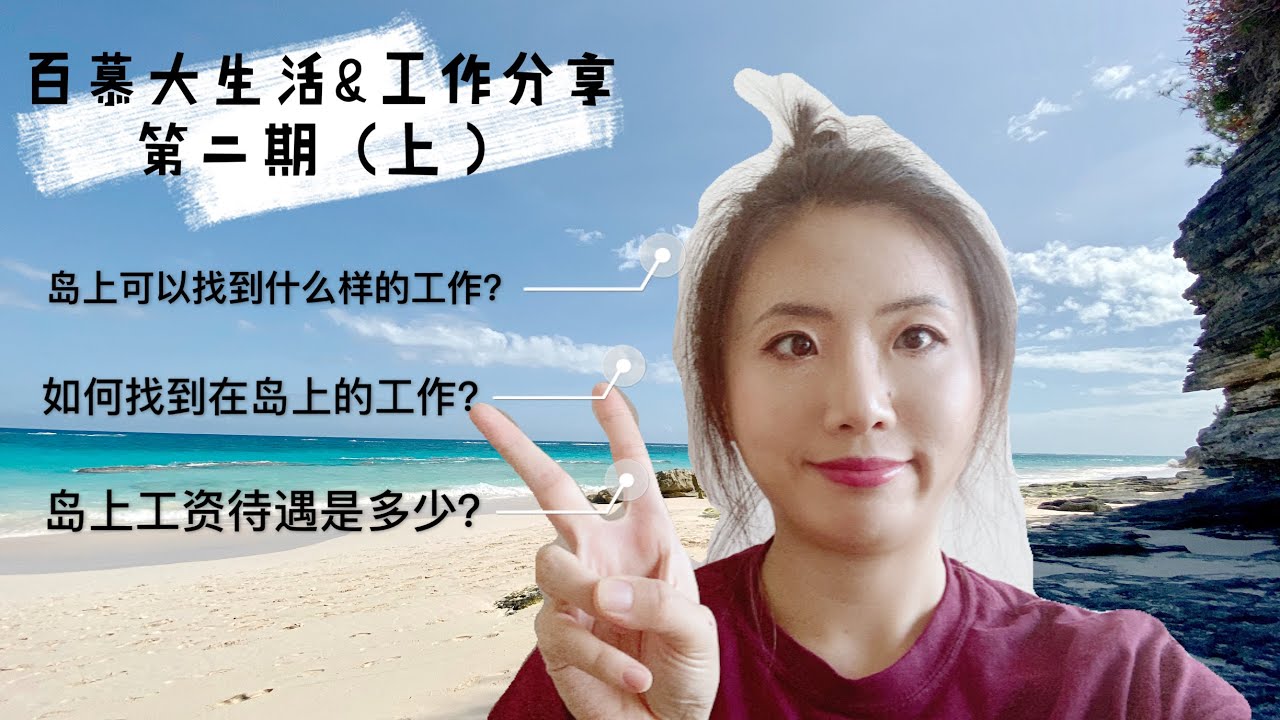 百慕大Bermuda海外金融中心的工作和生活分享 - Part 2 (上）