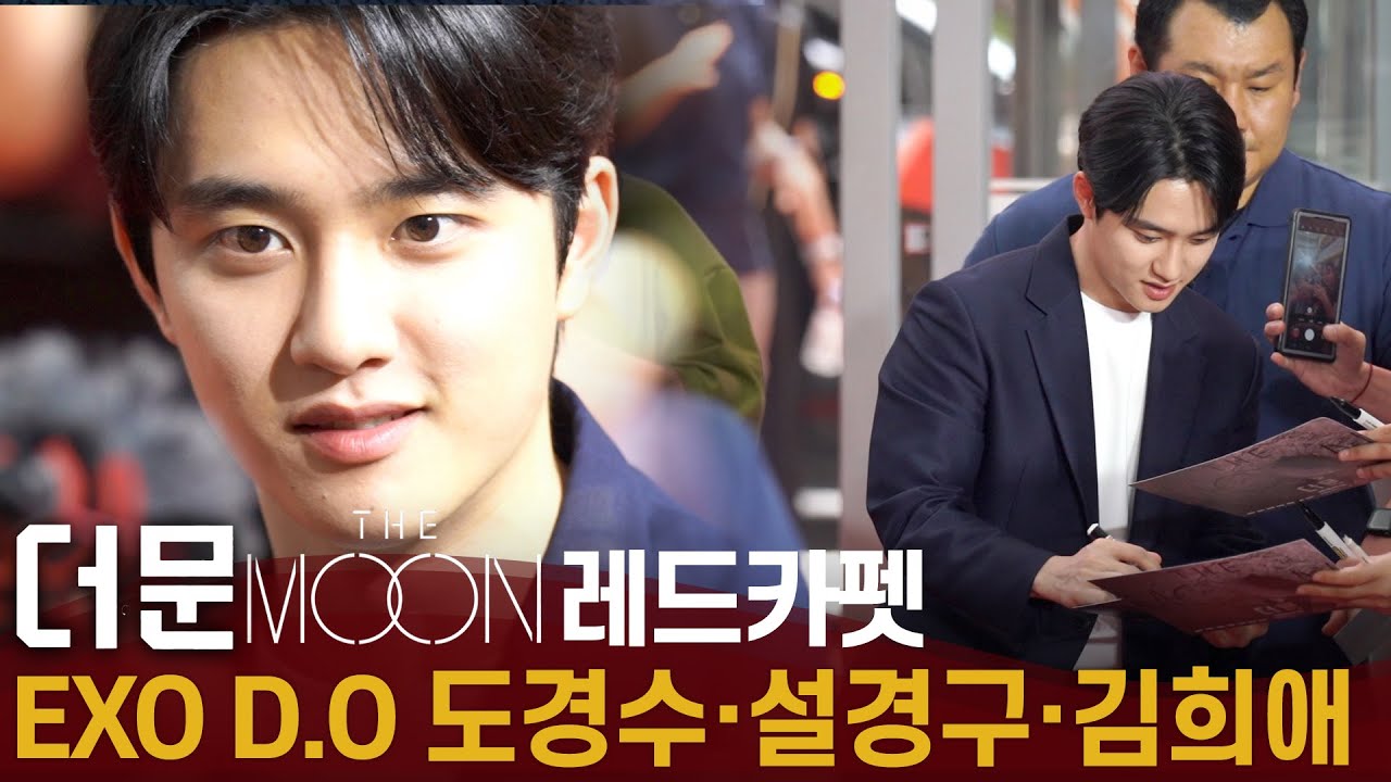 더 문(The Moon) 레드카펫 '도경수·설경구·김희애', 역대급 팬서비스  | 팬 쇼케이스 및 레드카펫