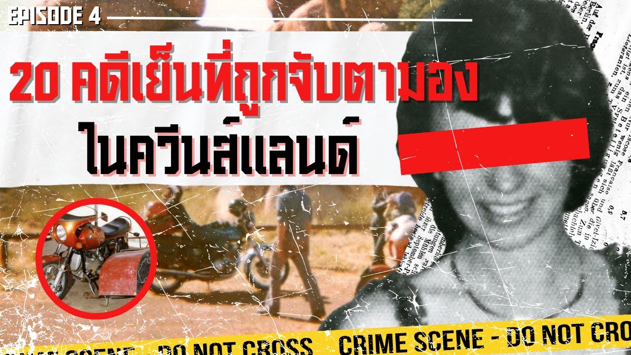 ไร้ร่องรอย!! 20 คดีเย็นสุดลึกลับที่ทำควีนส์แลนด์ขนลุก EP.4 | Spoiler Alert