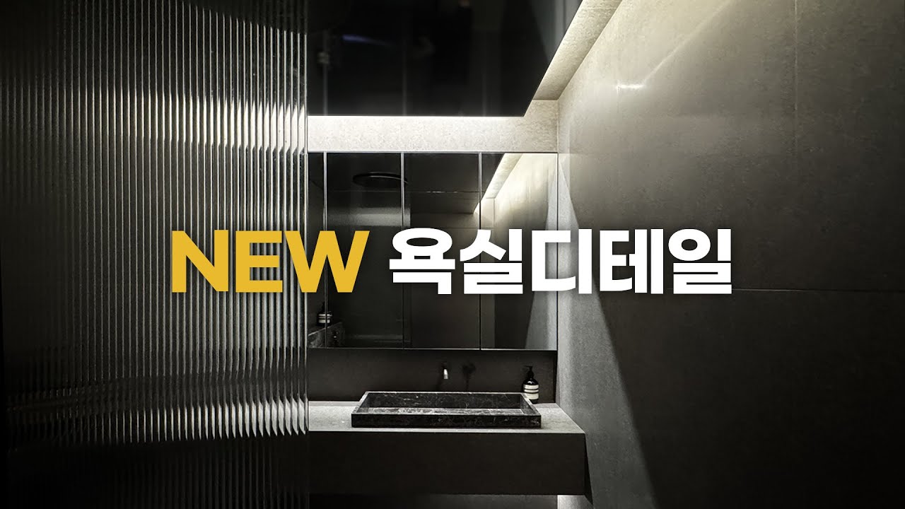 업그레이드 된 욕실 인테리어 시공 디테일 5가지