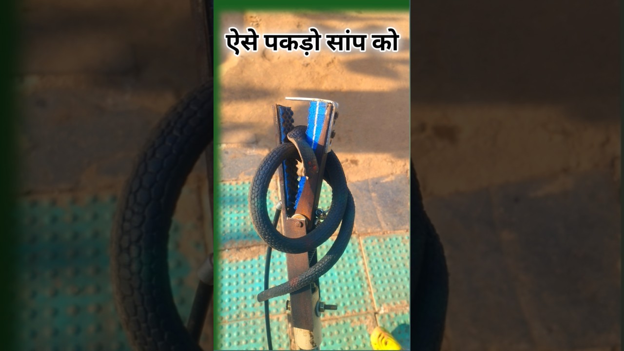 घर पर बनाएँ सस्ता और मजबूत स्नेक स्टिक (PVC पाइप + साइकिल ब्रेक से)