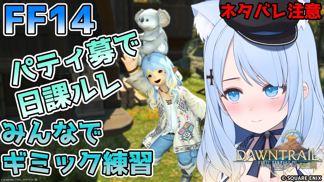 【FF14参加型】ギミックの話しながら行く日課ルレ 597回【みんなで練習】