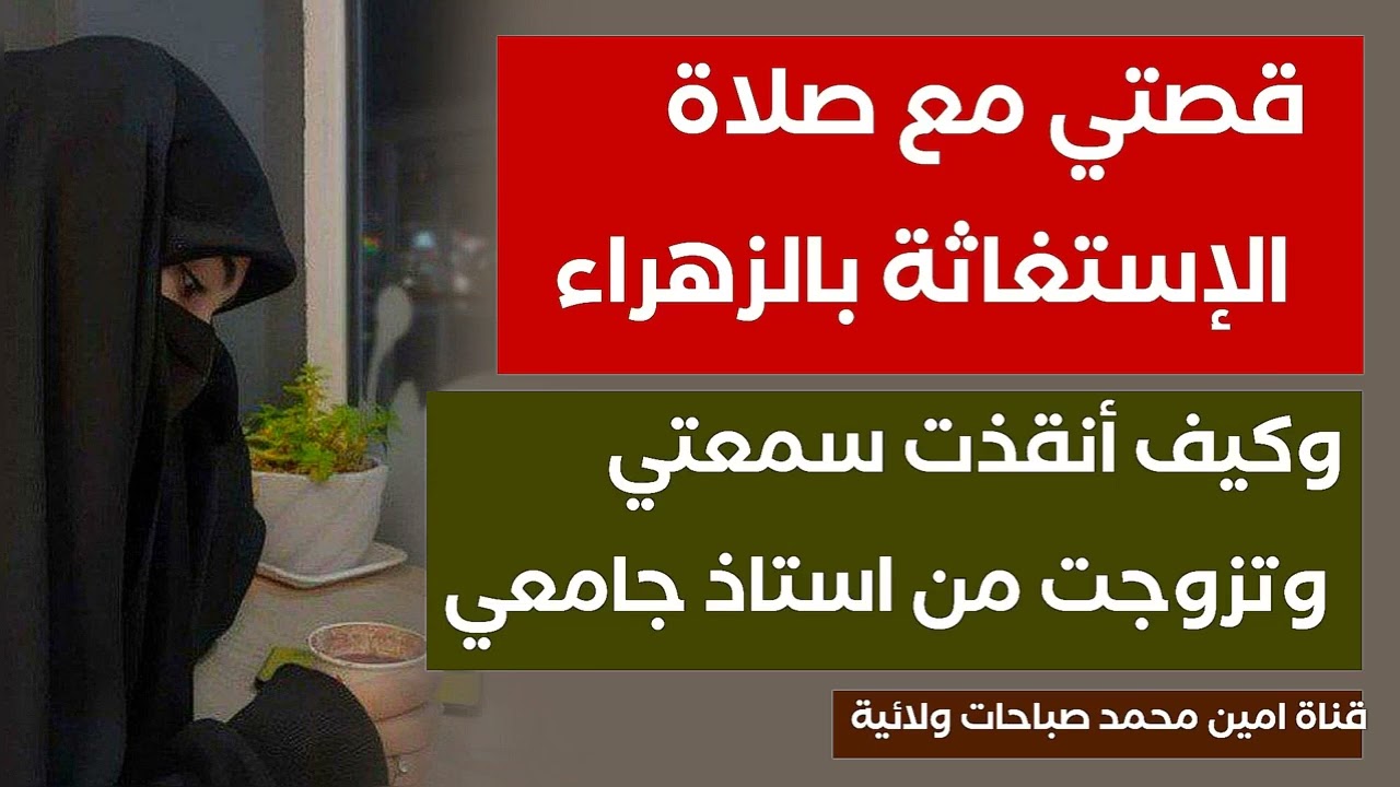 قصتي مع صلاة الإستغاثة بالزهراء .. وكيف أنقذت سمعتي وتزوجت من استاذ جامعي