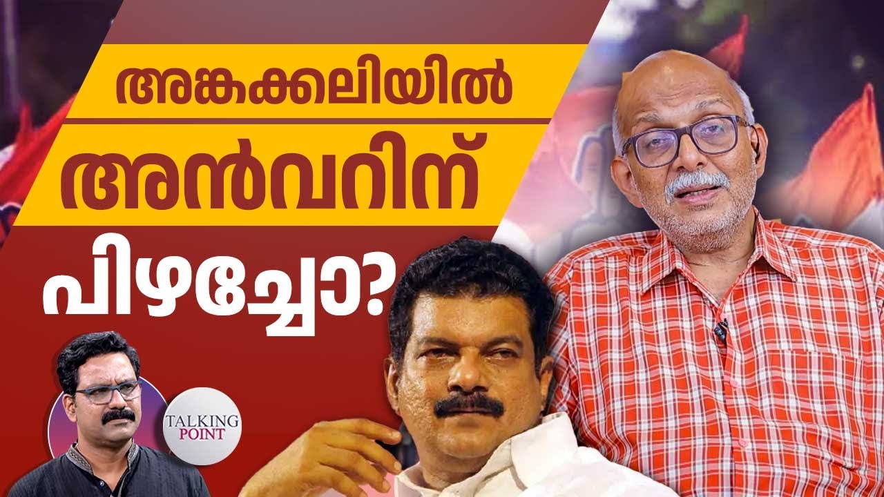 നിലമ്പൂരങ്കത്തില്‍ അന്‍വറിന് പിഴച്ചത് എവിടെ? | PV Anvar | Aryadan Shoukath | Adv. A Jayashankar