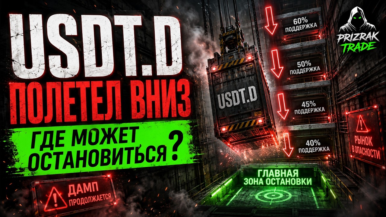USDT.D ПОШЁЛ В ДАМП &mdash; ГДЕ МОЖЕТ ОСТАНОВИТЬСЯ ДВИЖЕНИЕ?