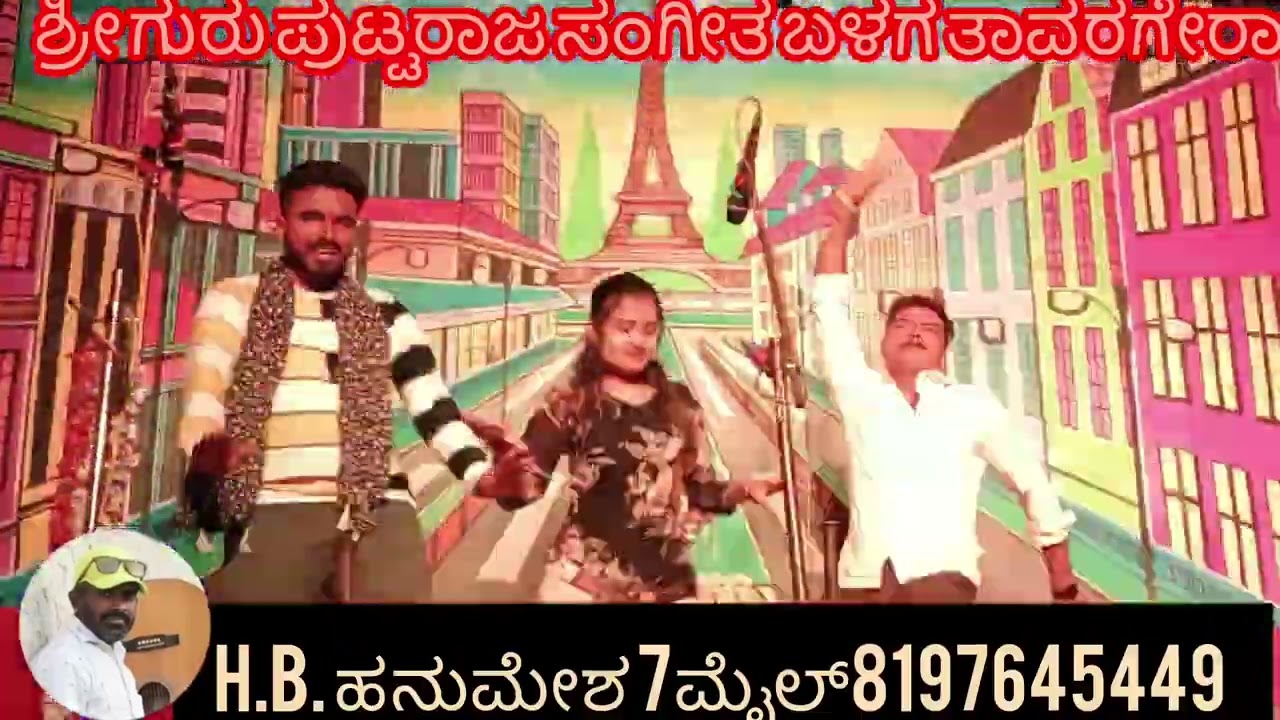 ಶ್ರೀ ಗುರು ಪುಟ್ಟರಾಜ ಸಂಗೀತ ಬಳಗ ತಾವರಗೇರಾ ಕುಷ್ಟಗಿ ತಾಲೂಕು ನಿರ್ಲೂಟಿ ನಾಟಕ H.B. ಹನುಮೇಶ 7ಮೈಲ್8197645449 