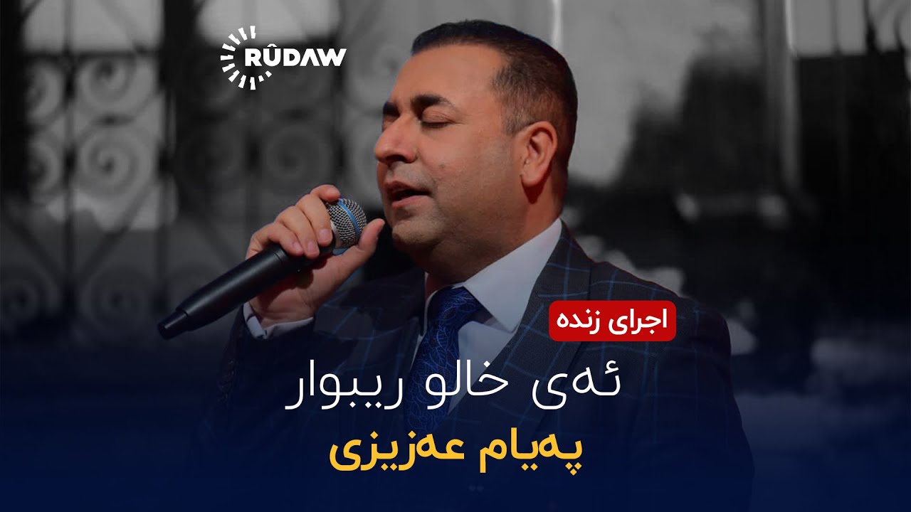 @PayamAzizi - Eyi Xalu R&icirc;bwar (RASTEWXO) | @RudawKurdish