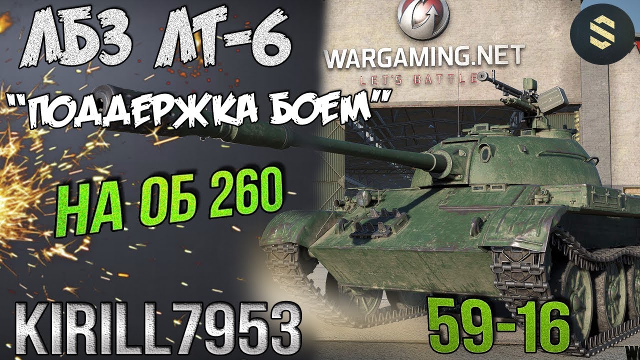 ЛБЗ ЛТ-6 на ОБ.260 с Отличием | 59-16 | 