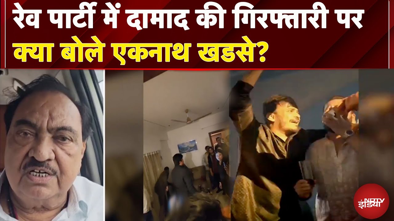 Pune Rave Party: रेव पार्टी में दामाद की गिरफ्तारी पर क्या बोले Eknath Khadse? | Breaking News
