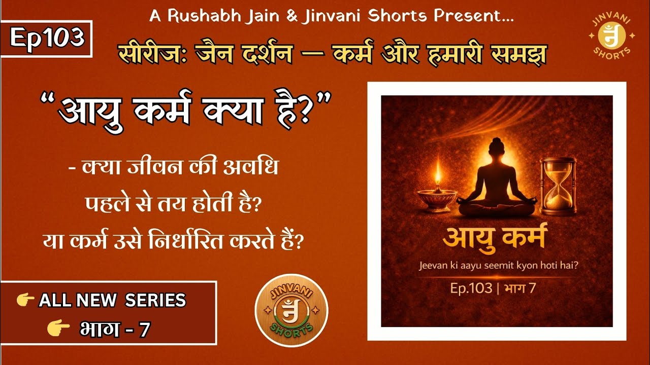 Ep.103: Jain Darshan — Karm aur Hamari Samajh | Aayu Karm Kya Hai? | Jinvani Shorts