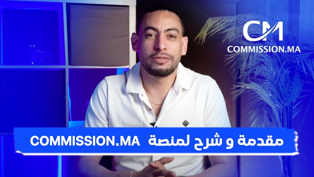مقدمة و شرح لمنصة Commission.ma