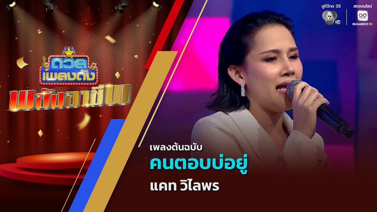 คนตอบบ่อยู่ | แคท วิไลพร | ดวลเพลงดัง พลังอาชีพ | 10 ก.พ.69