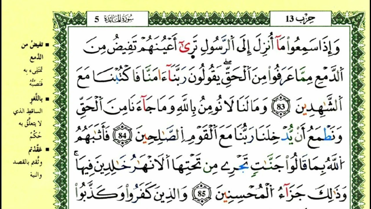 الصفحة 122 :سورة المائدة من الآية 83 إلى 89