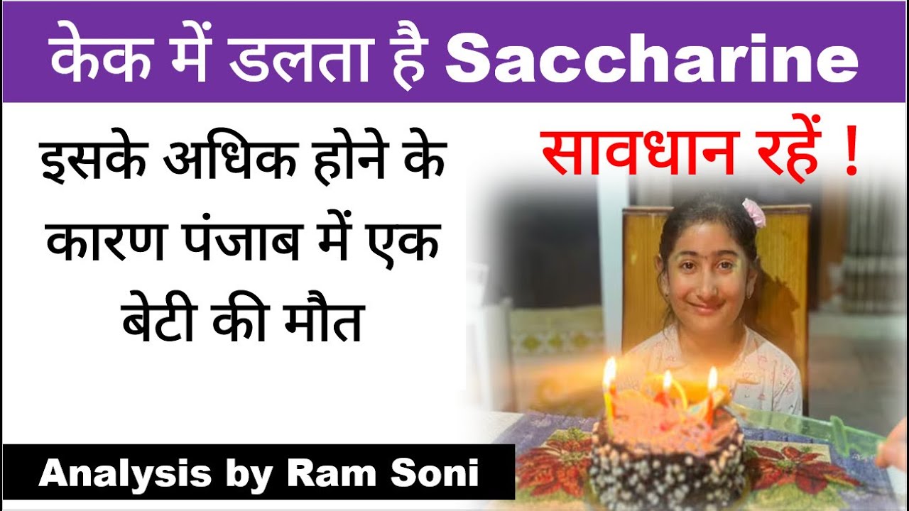 केक में Saccharine अधिक होने के कारण पंजाब में बेटी की मौत | Food Processing Industry | Ram Soni