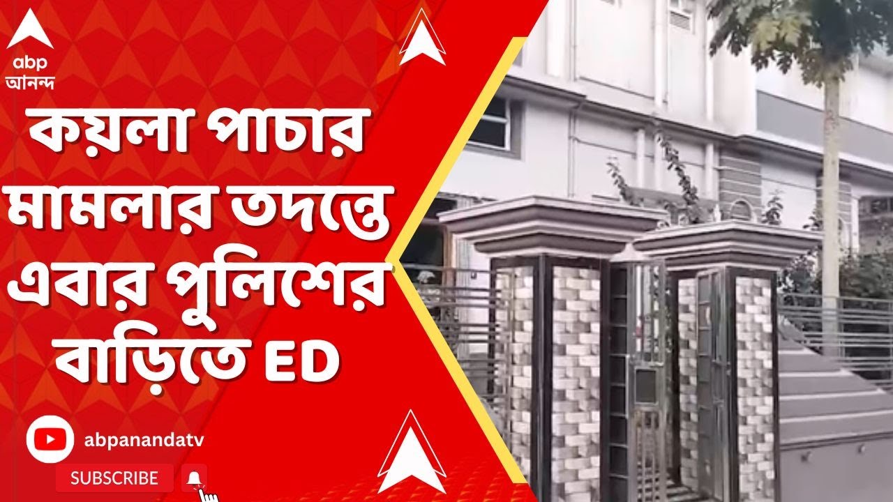 ED Raid | কয়লা পাচার মামলার তদন্তে এবার পুলিশের বাড়িতে ED | Coal Scam | West Bengal