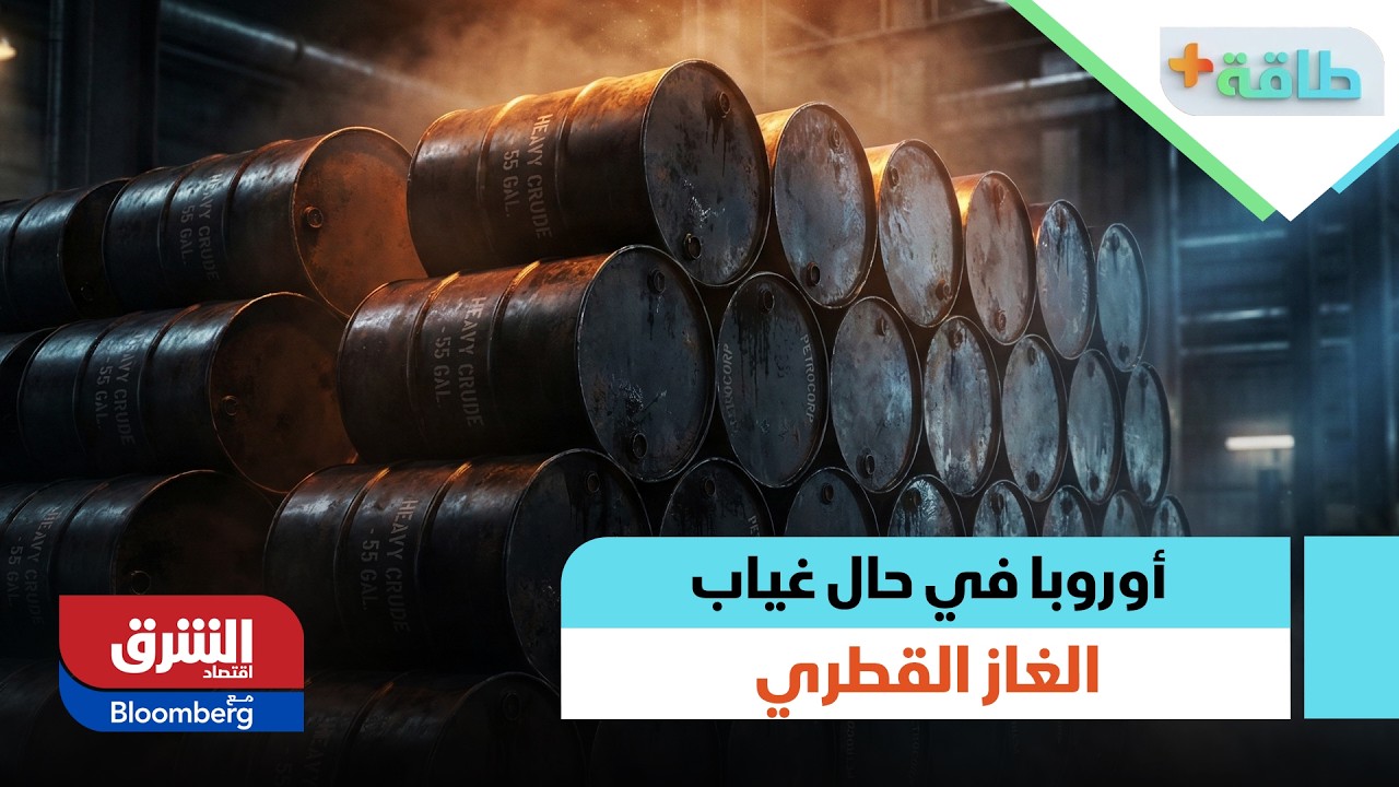 أوروبا في حال غياب الغاز القطري.. قراءة في ردود الأفعال وتداعيات الأزمة الحالية | طاقة+