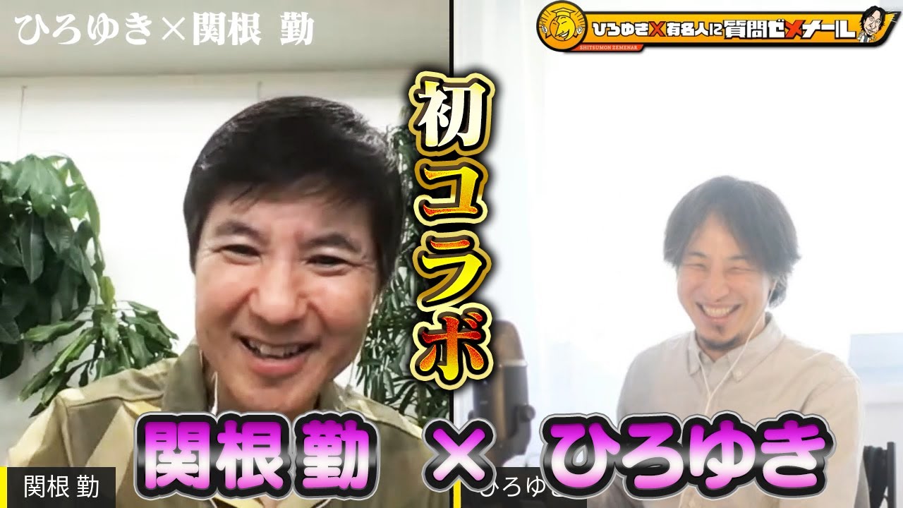 【初生配信＆初コラボ】ひろゆきと関根勤は絡み合うのか！？生配信で何でも質問に答えます！