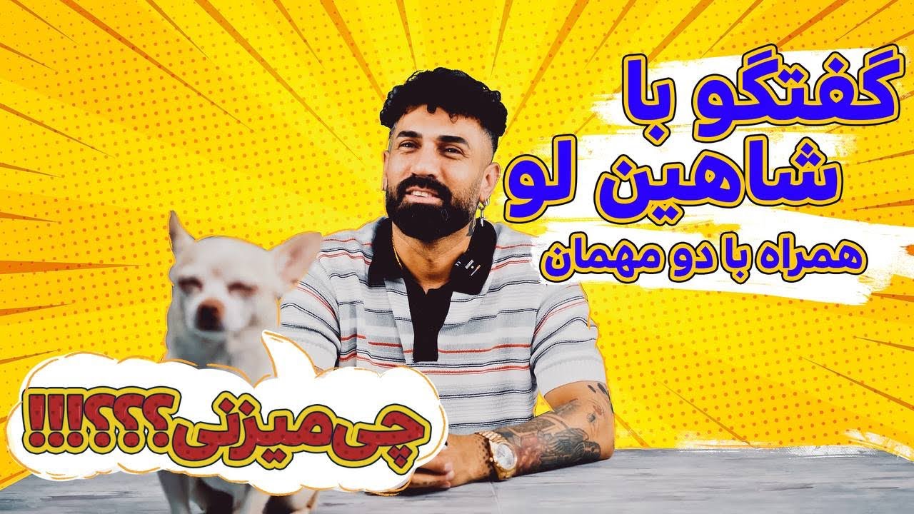 Shahin Loo چی میزنی؟) گفتگو با)