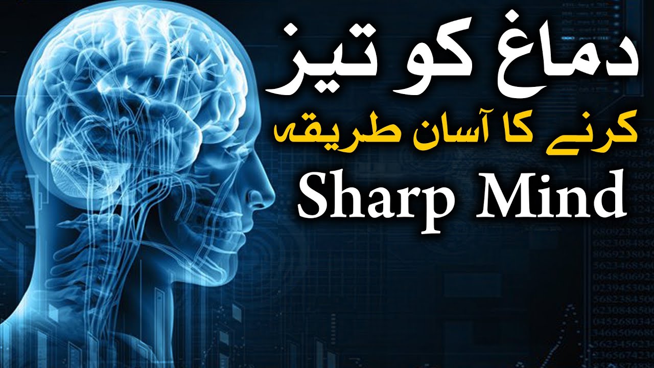 Dimag Tez  Karne Ka Asan Tarika Sharp Mind Wazifa Dua Hadees Qol Mehrban Ali Quotes دماغ Brain Teez