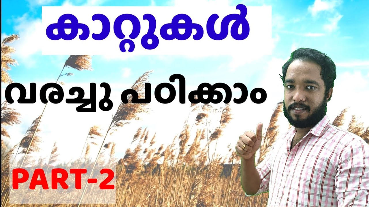 World Geography ( കാറ്റുകൾ ) PART-2.   ഇനി ഇതായിരിക്കും നിങ്ങളുടെ ഇഷ്ട്ട Topic 👌👌
