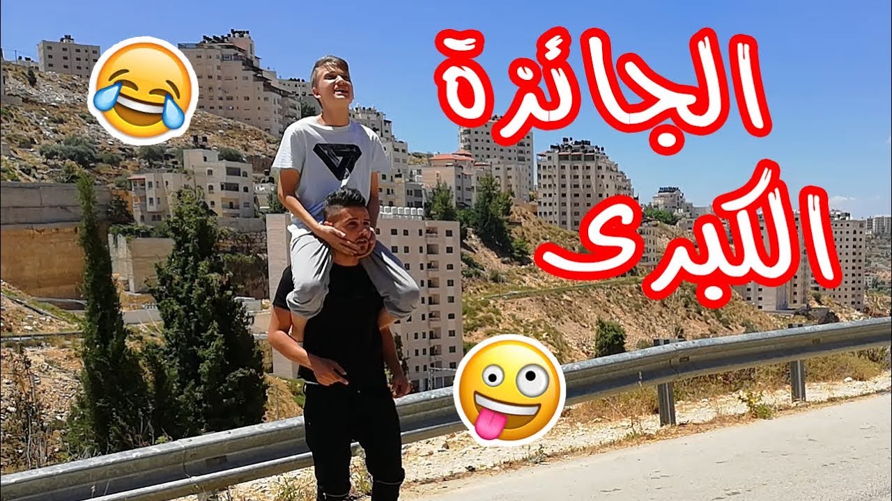 الجائزة الكبرى | اسلام العشي