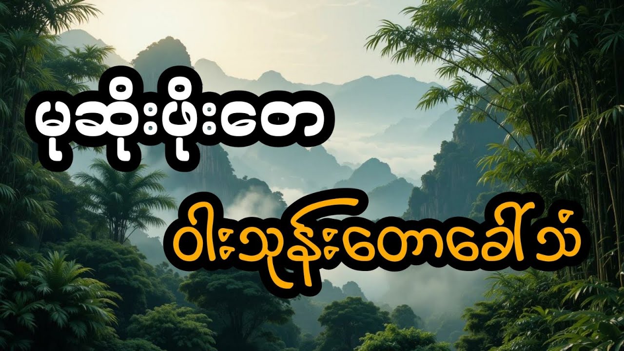 မုဆိုးဖိုးတေနှင့် ဝါးသုန်းတောခေါ်သံ (တင်ဆက်သူ ခိုင်)