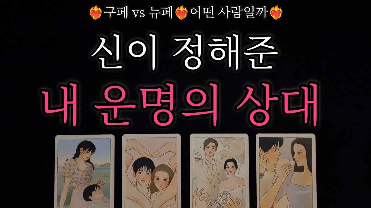 [🥀연애운 타로🔮] ✨️신이 정해준 운명의 상대✨️ 구페? 뉴페?  🫧연애 특징 🫧 어떤 사람일지 🫧 관계 흐름 🫧 언제쯤 만날지‼️ 