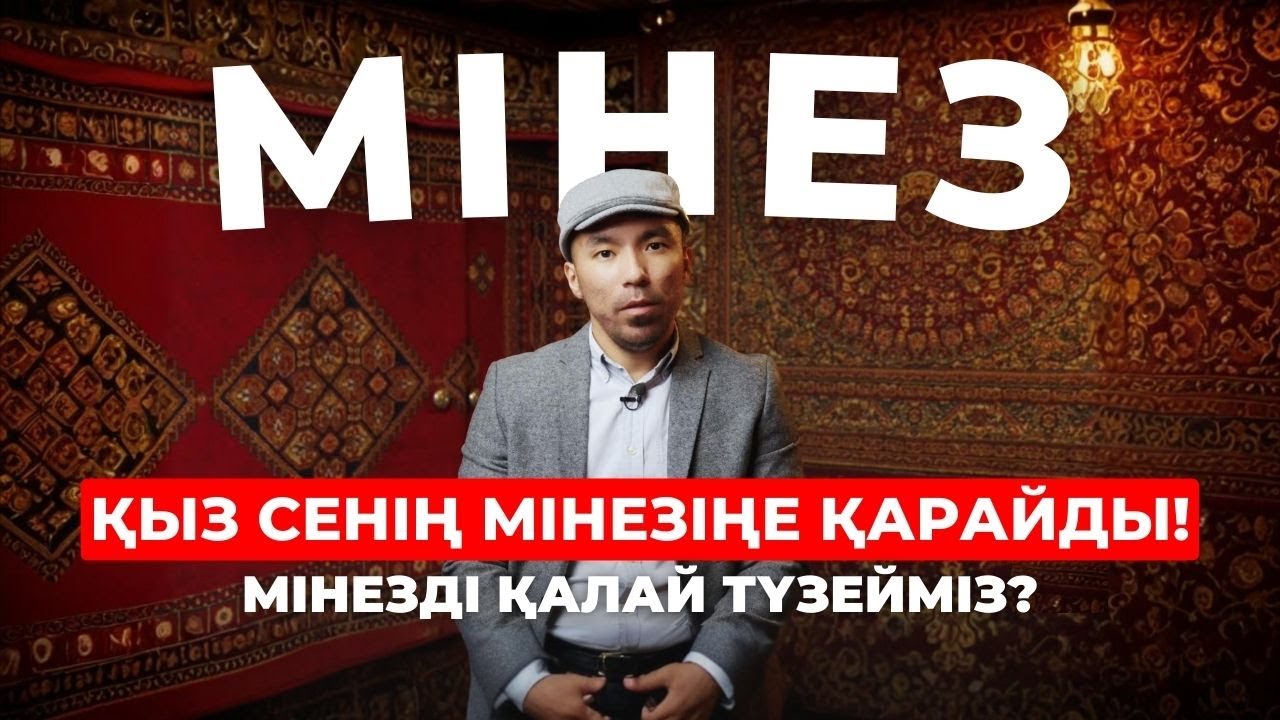 ҚЫЗДАР СЕНІҢ МІНЕЗІҢЕ ҚАРАЙДЫ! МІНЕЗІҢДІ ТҮЗЕУ...