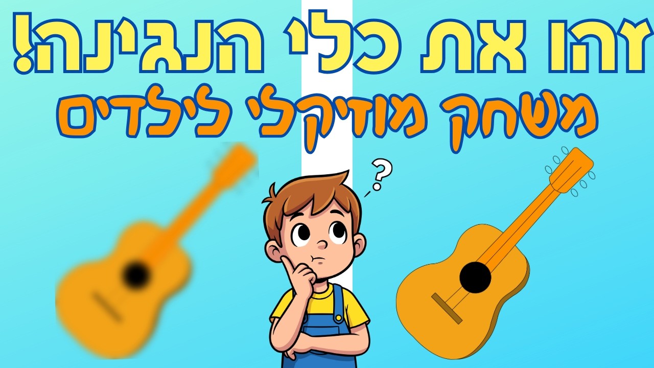 איזה כלי נגינה זה? זהו את כלי הנגינה | מוזיקה לילדים